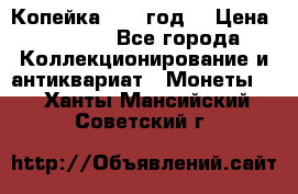 Копейка 1728 год. › Цена ­ 2 500 - Все города Коллекционирование и антиквариат » Монеты   . Ханты-Мансийский,Советский г.